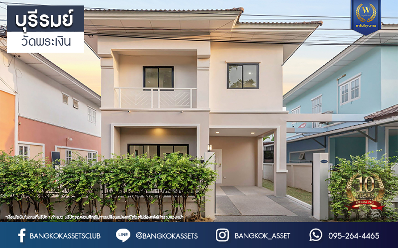 บ้านมือสองตกแต่งใหม่ โครงการ บุรีรมย์ วัดพระเงิน เนื้อที่ 36.3 ตร.ว. ฟังก์ชัน 3 ห้องนอน 2 ห้องน้ำ 1 ที่จอดรถ พื้นที่ใช้สอยกว้างขวาง เดินทางสะดวกสบาย บนทำเลเชื่อมต่อถนนกาญจนาภิเษก ใกล้เซ็นทรัลเวสต์เกต โครงการรถไฟฟ้าสายสีม่วง "สถานีตลาดบางใหญ่" และทางด่วน "ศรีรัช"